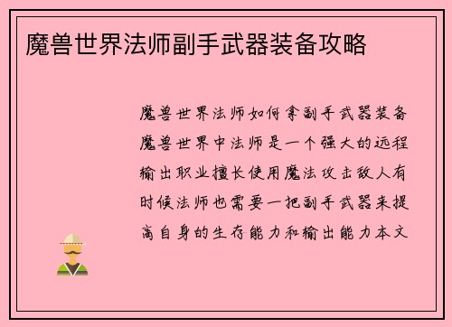 魔兽世界法师副手武器装备攻略