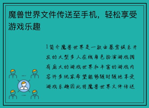 魔兽世界文件传送至手机，轻松享受游戏乐趣