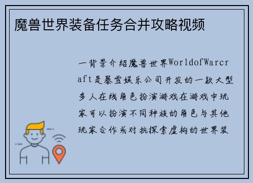 魔兽世界装备任务合并攻略视频