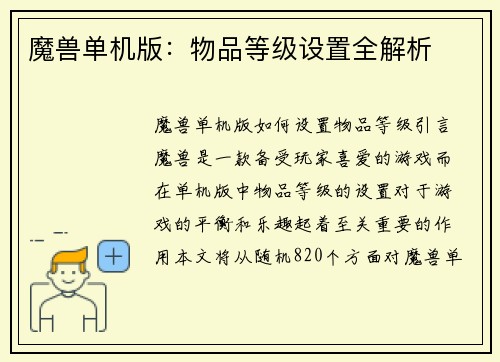 魔兽单机版：物品等级设置全解析