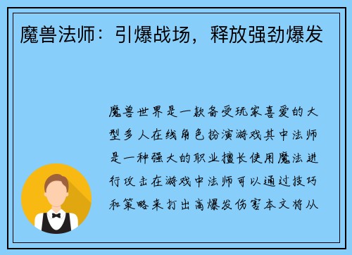 魔兽法师：引爆战场，释放强劲爆发