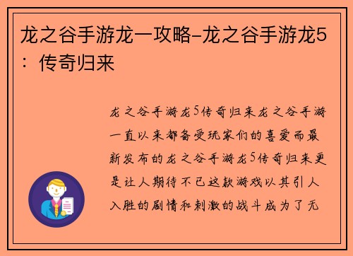 龙之谷手游龙一攻略-龙之谷手游龙5：传奇归来