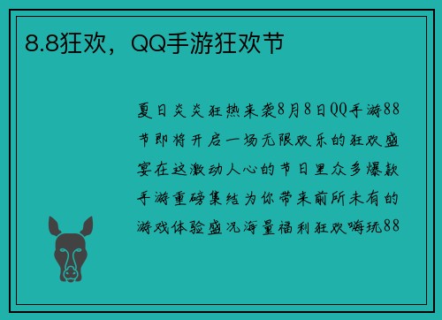 8.8狂欢，QQ手游狂欢节