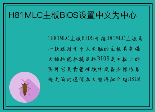 H81MLC主板BIOS设置中文为中心