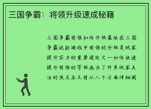 三国争霸：将领升级速成秘籍