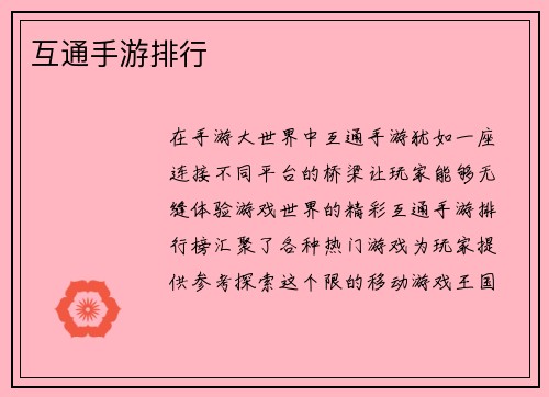 互通手游排行