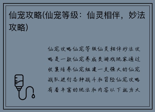 仙宠攻略(仙宠等级：仙灵相伴，妙法攻略)