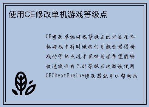 使用CE修改单机游戏等级点
