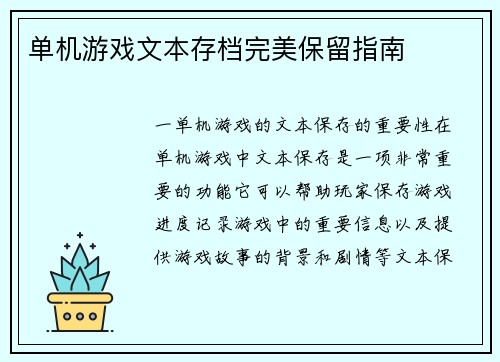 单机游戏文本存档完美保留指南