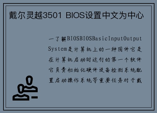 戴尔灵越3501 BIOS设置中文为中心