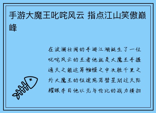 手游大魔王叱咤风云 指点江山笑傲巅峰