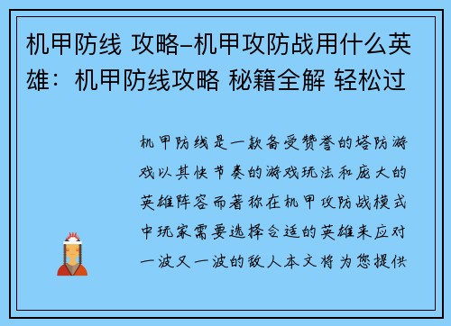 机甲防线 攻略-机甲攻防战用什么英雄：机甲防线攻略 秘籍全解 轻松过关
