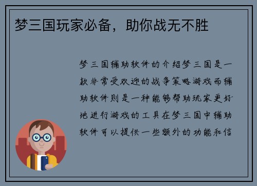 梦三国玩家必备，助你战无不胜
